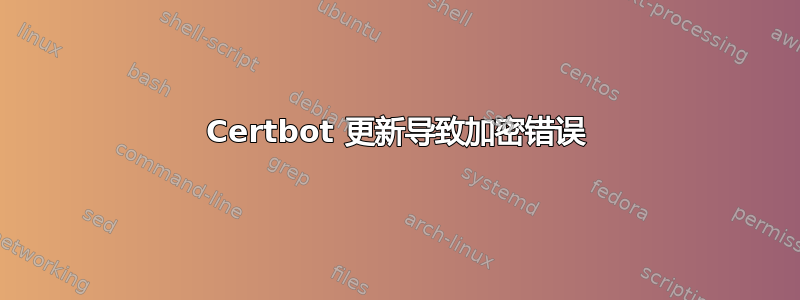 Certbot 更新导致加密错误