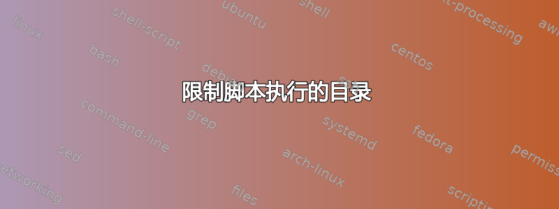 限制脚本执行的目录