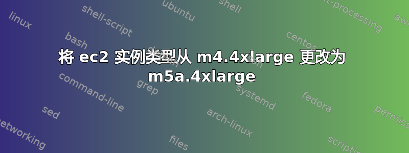 将 ec2 实例类型从 m4.4xlarge 更改为 m5a.4xlarge