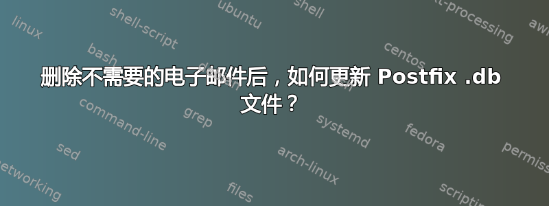 删除不需要的电子邮件后，如何更新 Postfix .db 文件？