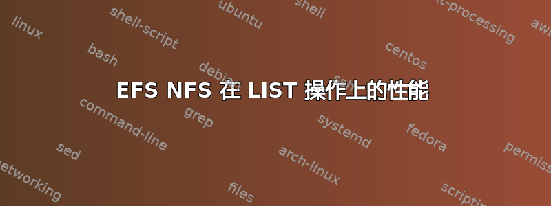 EFS NFS 在 LIST 操作上的性能