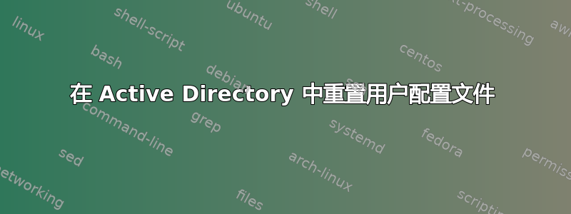 在 Active Directory 中重置用户配置文件