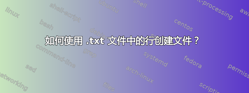 如何使用 .txt 文件中的行创建文件？