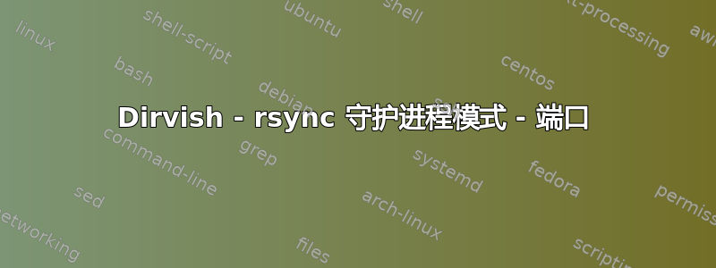 Dirvish - rsync 守护进程模式 - 端口