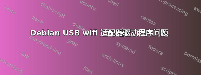 Debian USB wifi 适配器驱动程序问题