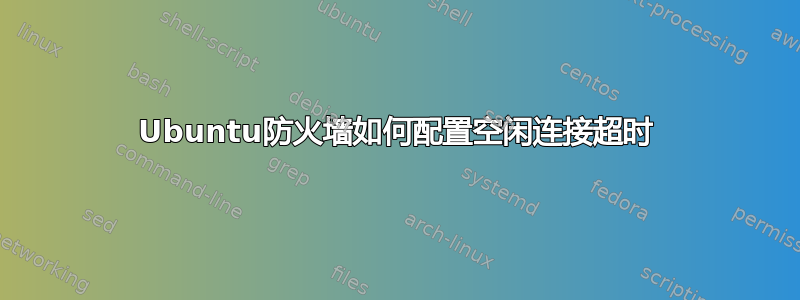 Ubuntu防火墙如何配置空闲连接超时