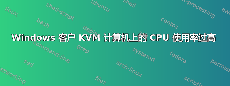 Windows 客户 KVM 计算机上的 CPU 使用率过高