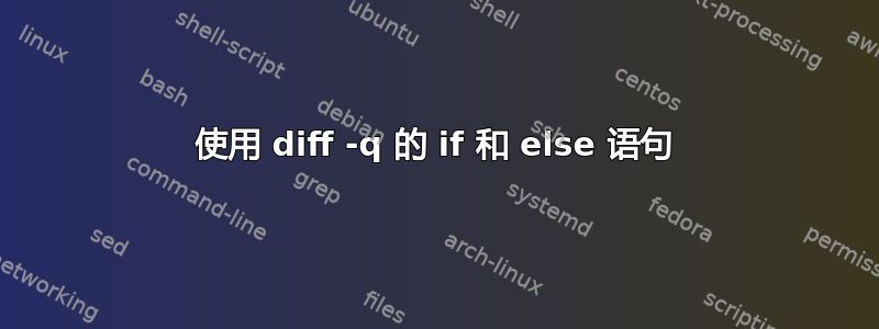 使用 diff -q 的 if 和 else 语句