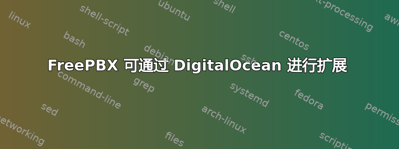 FreePBX 可通过 DigitalOcean 进行扩展