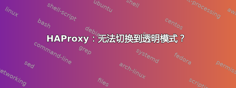 HAProxy：无法切换到透明模式？