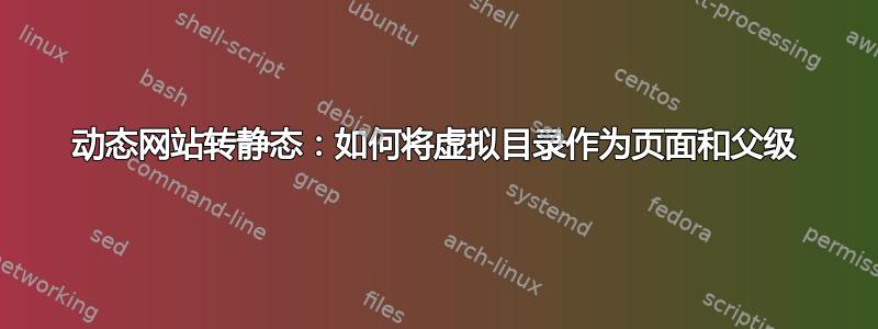 动态网站转静态：如何将虚拟目录作为页面和父级