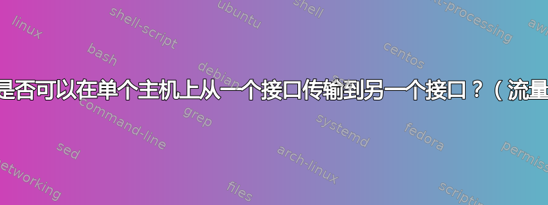 暂停帧是否可以在单个主机上从一个接口传输到另一个接口？（流量控制）