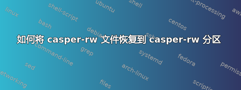 如何将 casper-rw 文件恢复到 casper-rw 分区