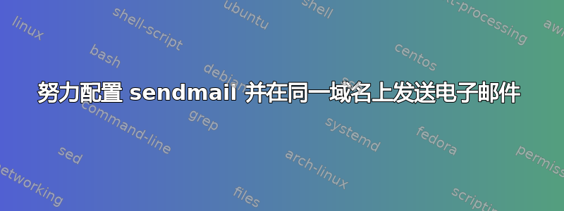 努力配置 sendmail 并在同一域名上发送电子邮件