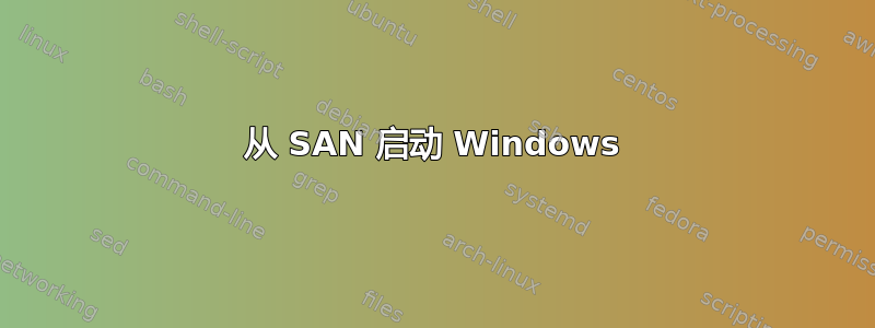 从 SAN 启动 Windows