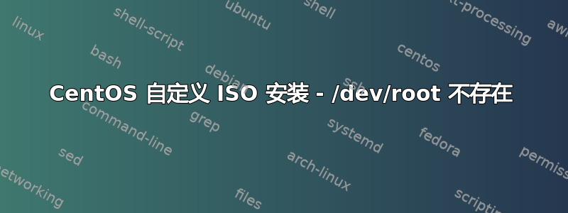 CentOS 自定义 ISO 安装 - /dev/root 不存在