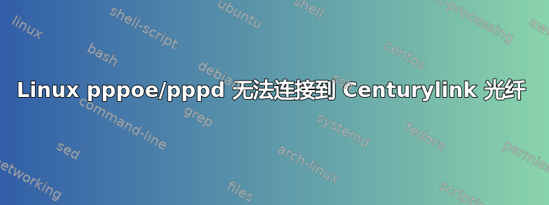 Linux pppoe/pppd 无法连接到 Centurylink 光纤