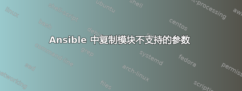 Ansible 中复制模块不支持的参数