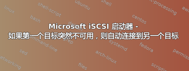 Microsoft iSCSI 启动器 - 如果第一个目标突然不可用，则自动连接到另一个目标