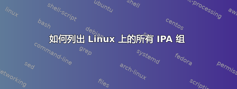 如何列出 Linux 上的所有 IPA 组