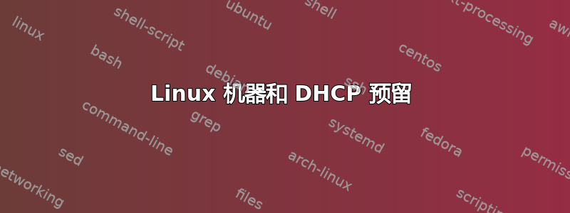 Linux 机器和 DHCP 预留