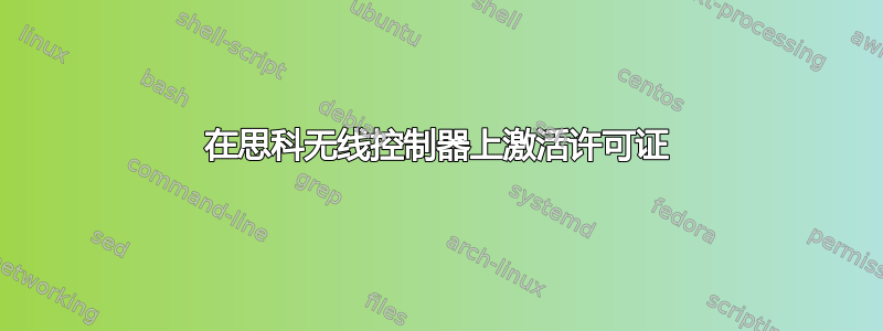 在思科无线控制器上激活许可证