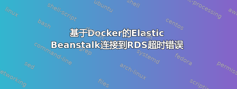 基于Docker的Elastic Beanstalk连接到RDS超时错误