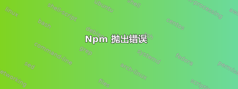 Npm 抛出错误 