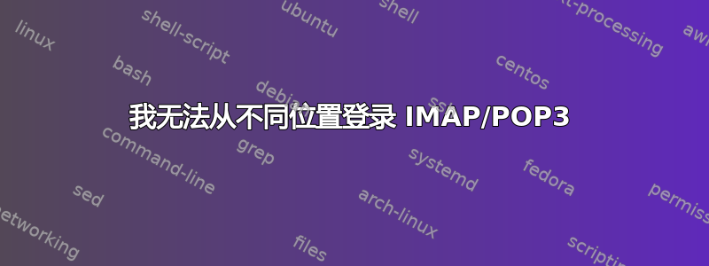 我无法从不同位置登录 IMAP/POP3