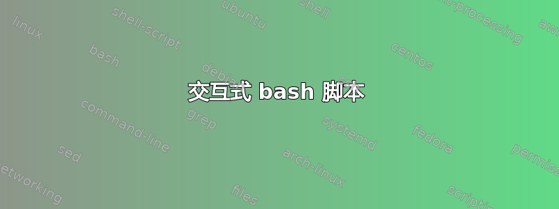 交互式 bash 脚本