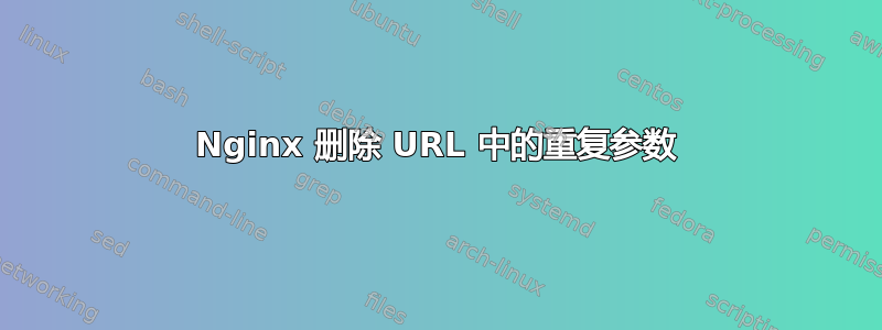 Nginx 删除 URL 中的重复参数