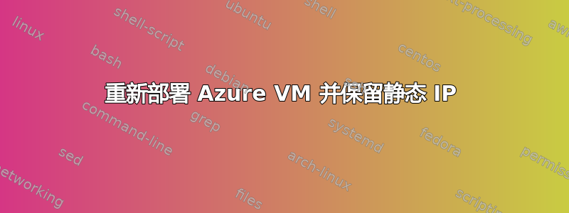 重新部署 Azure VM 并保留静态 IP