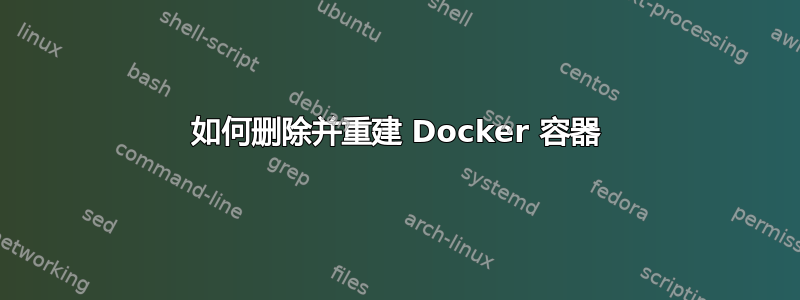 如何删除并重建 Docker 容器