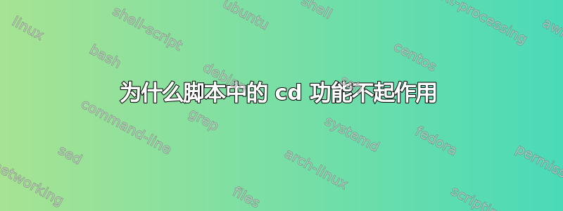 为什么脚本中的 cd 功能不起作用