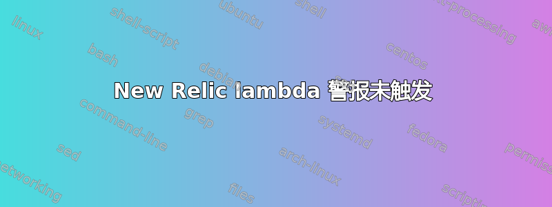 New Relic lambda 警报未触发