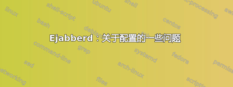 Ejabberd：关于配置的一些问题