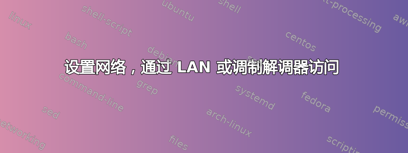 设置网络，通过 LAN 或调制解调器访问