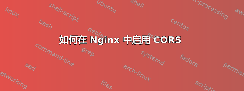 如何在 Nginx 中启用 CORS