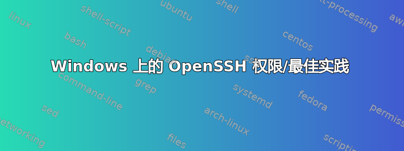 Windows 上的 OpenSSH 权限/最佳实践