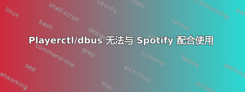 Playerctl/dbus 无法与 Spotify 配合使用