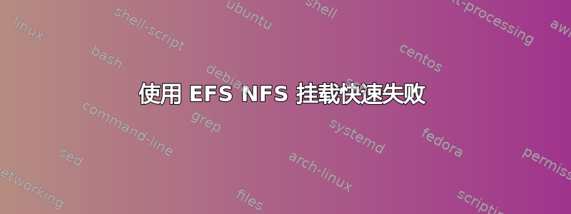 使用 EFS NFS 挂载快速失败