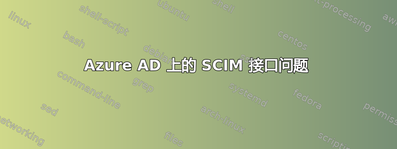 Azure AD 上的 SCIM 接口问题