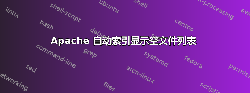 Apache 自动索引显示空文件列表