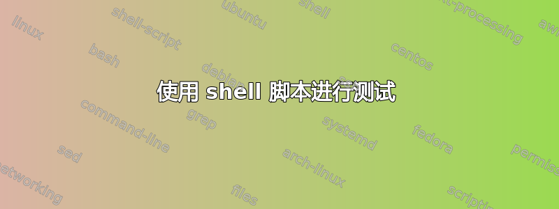 使用 shell 脚本进行测试