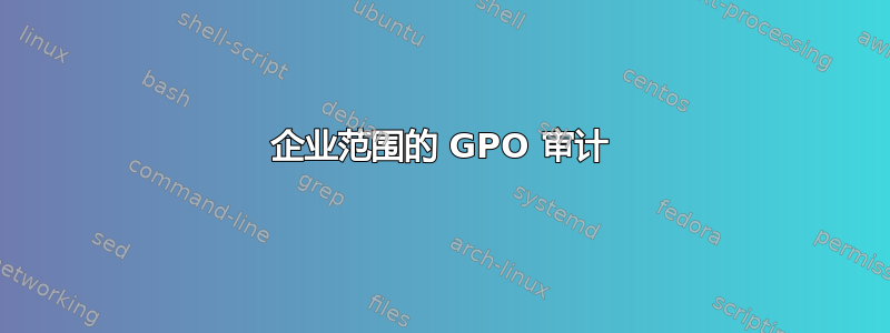 企业范围的 GPO 审计