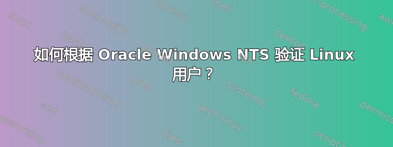 如何根据 Oracle Windows NTS 验证 Linux 用户？