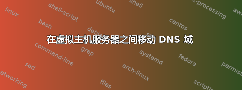 在虚拟主机服务器之间移动 DNS 域