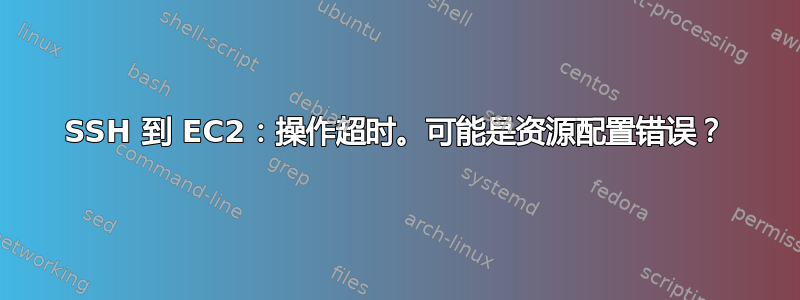 SSH 到 EC2：操作超时。可能是资源配置错误？