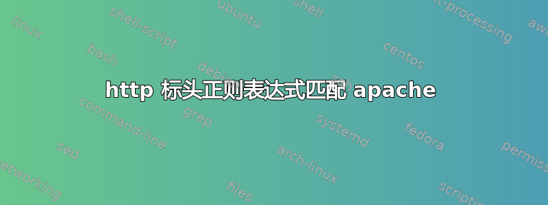 http 标头正则表达式匹配 apache