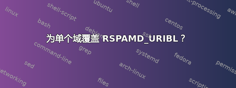 为单个域覆盖 RSPAMD_URIBL？